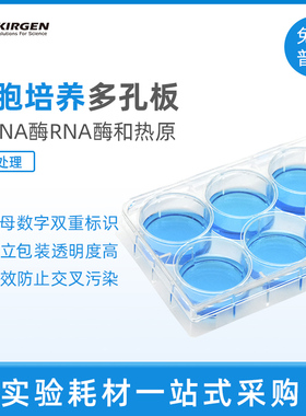 科进Kirgen 6/12/24/48/96孔平底贴壁细胞培养板KG10006 KG10096