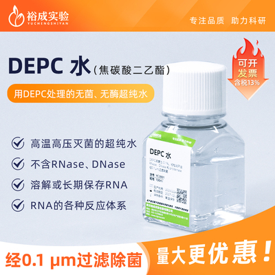 裕成实验实验室用DEPC水