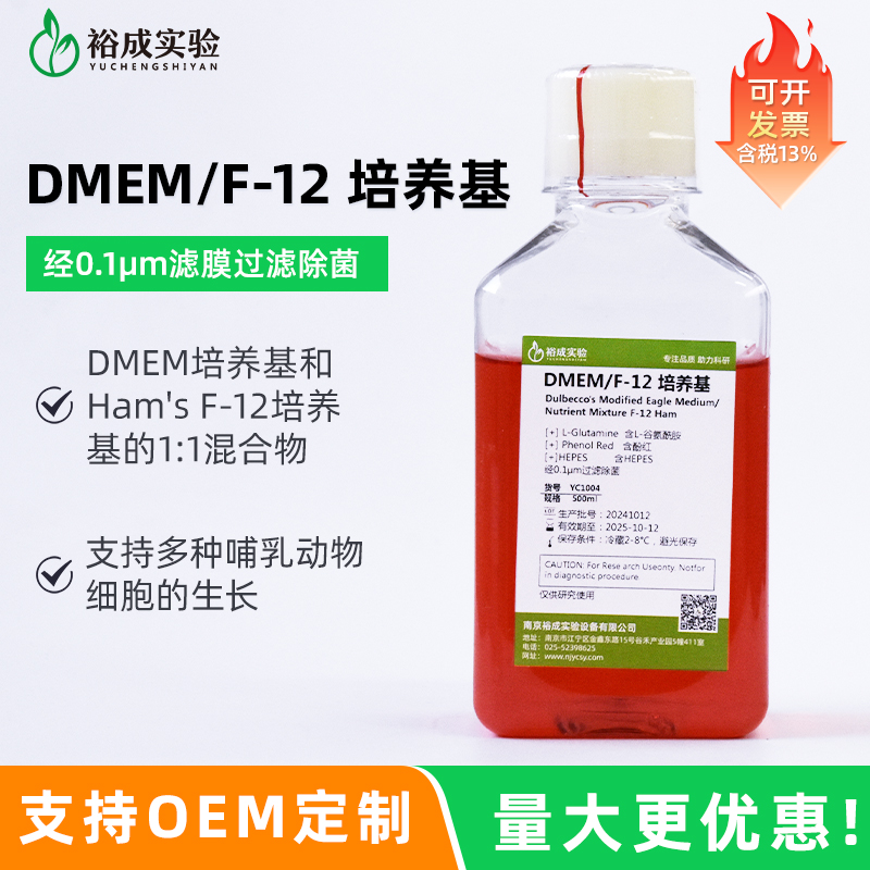 裕成实验DMEM/F-12培养基
