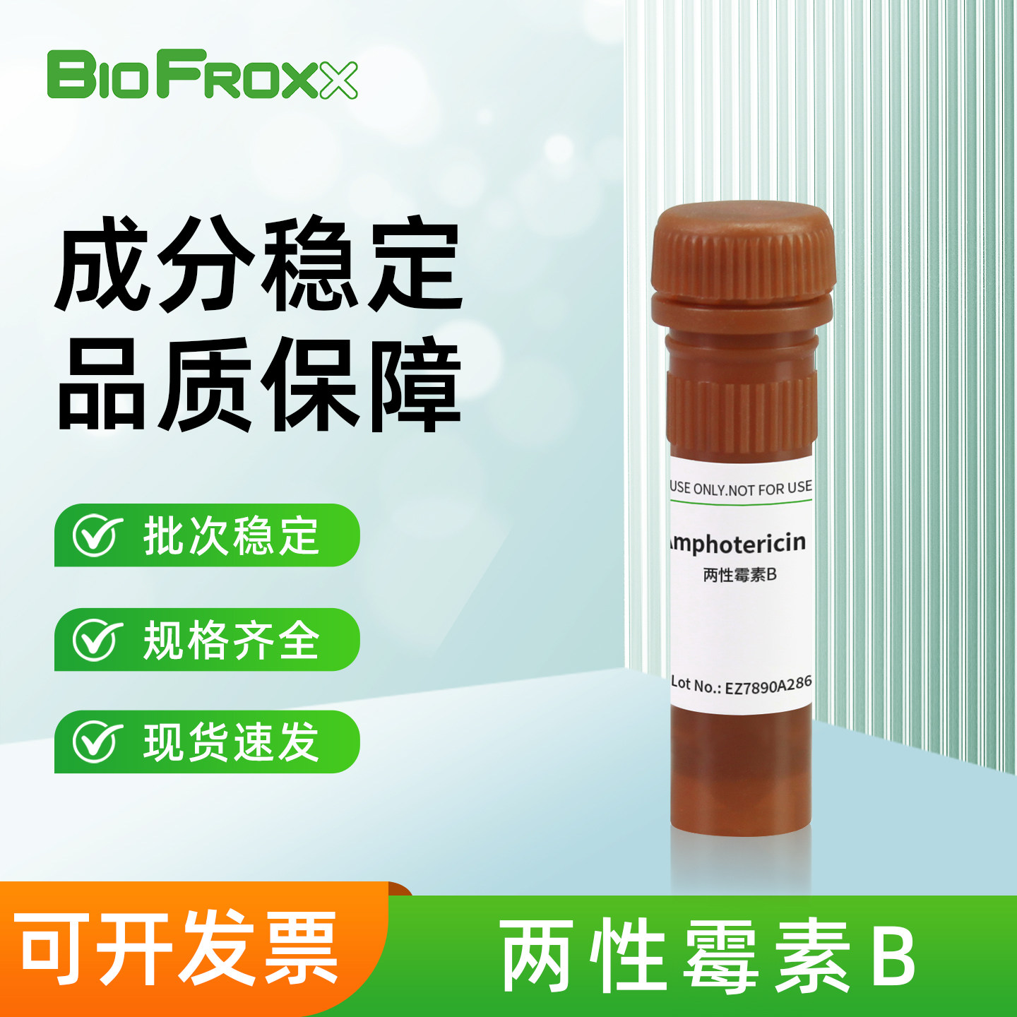 BioFroxx 可溶性两性霉素B(醇溶) 白色结晶粉末 抗真菌实验室用