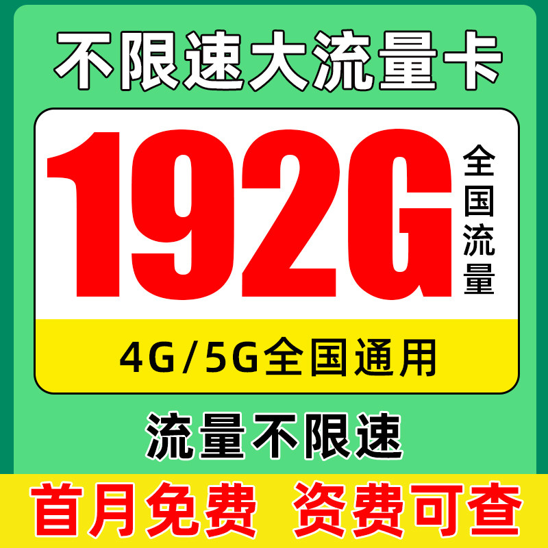 中国流量卡流量上网卡手机卡5g电话卡无线限大流量卡广电全国通用