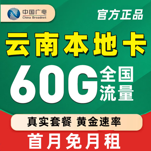 中国广电云南流量卡纯上网卡无线限流量卡手机卡电话卡全国通用