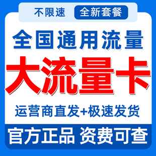 中国流量卡纯流量上网卡无线限全国通用大王卡流量卡手机卡电话卡