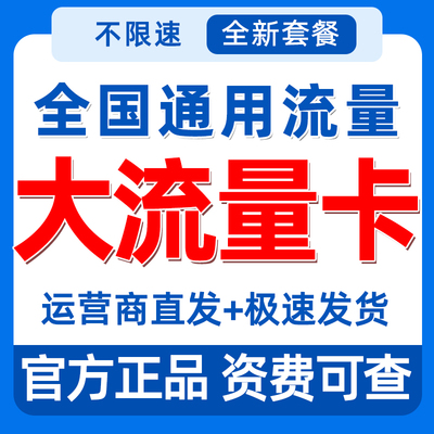 中国流量卡纯流量上网卡无线限全国通用大王卡流量卡手机卡电话卡