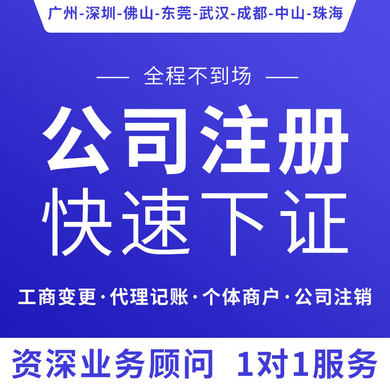 广州公司注册深圳北京上海香港营业执照代办理佛山个体户工商注销怎么看?