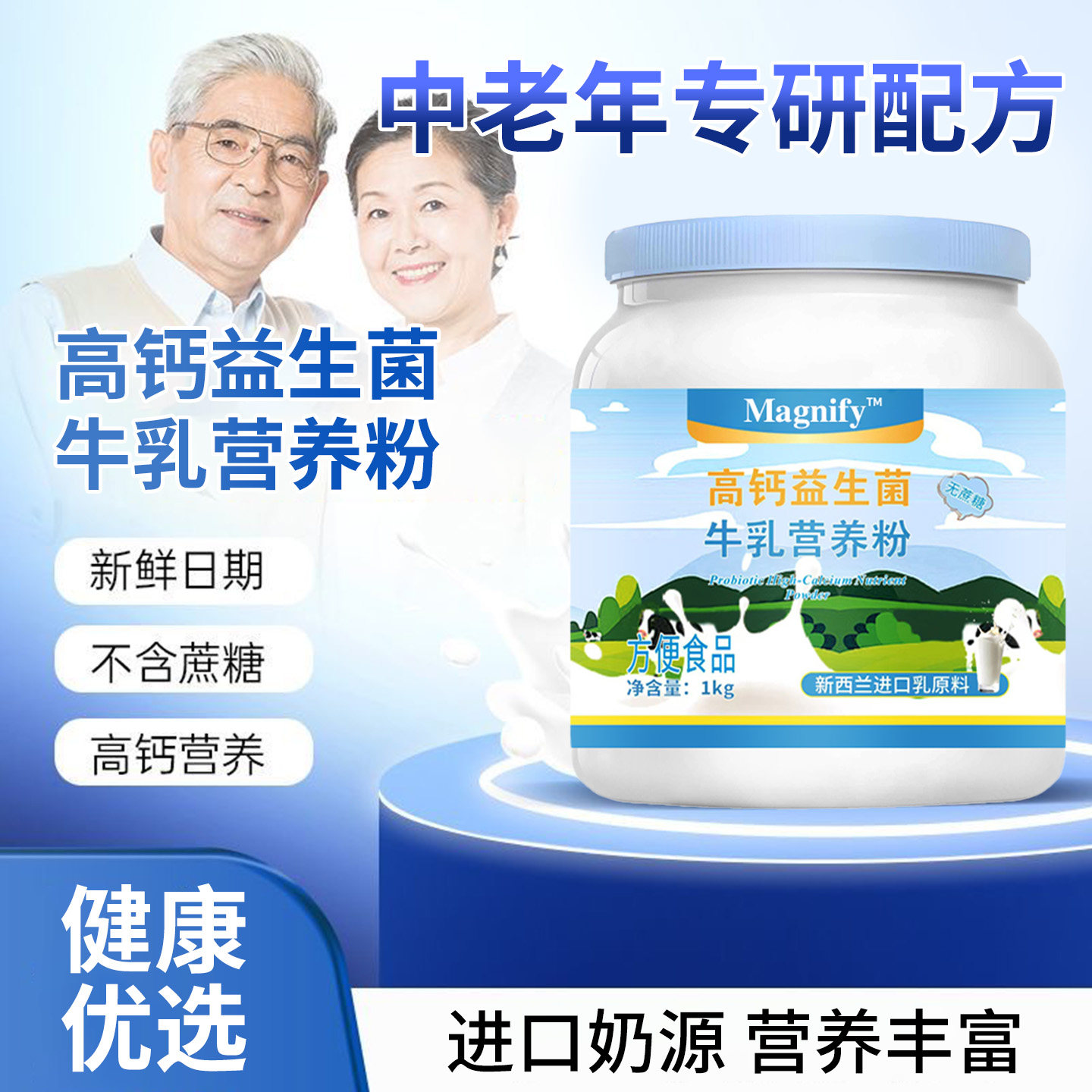 中老年益生菌高钙牛乳营养粉