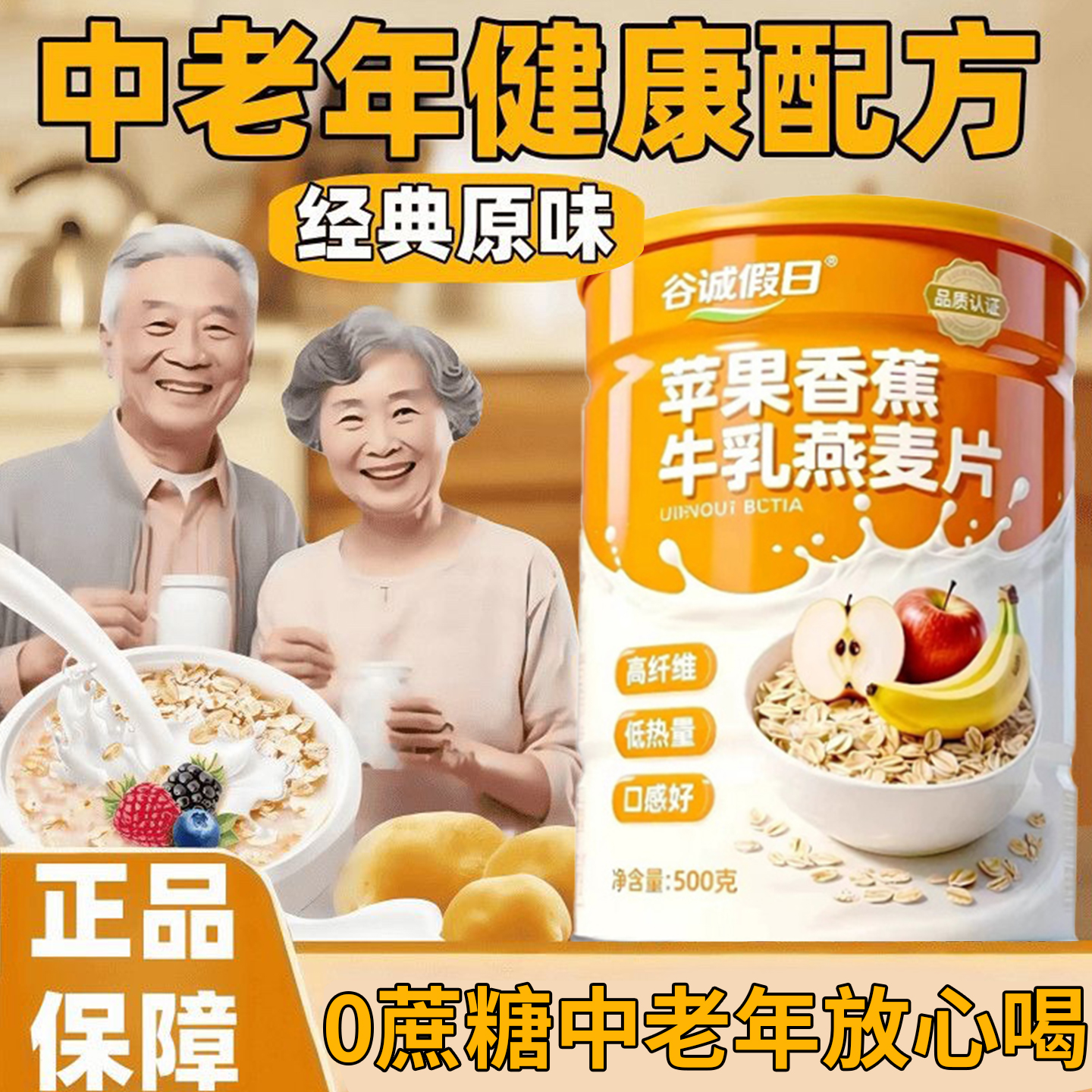 中老年人苹果香蕉牛乳燕麦片