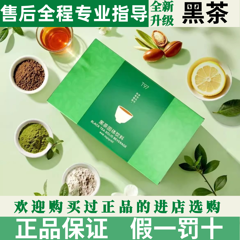 t97黑茶固体饮料官方正品西梅汁T97蛋白奶萃t97咖啡固体饮料防弹