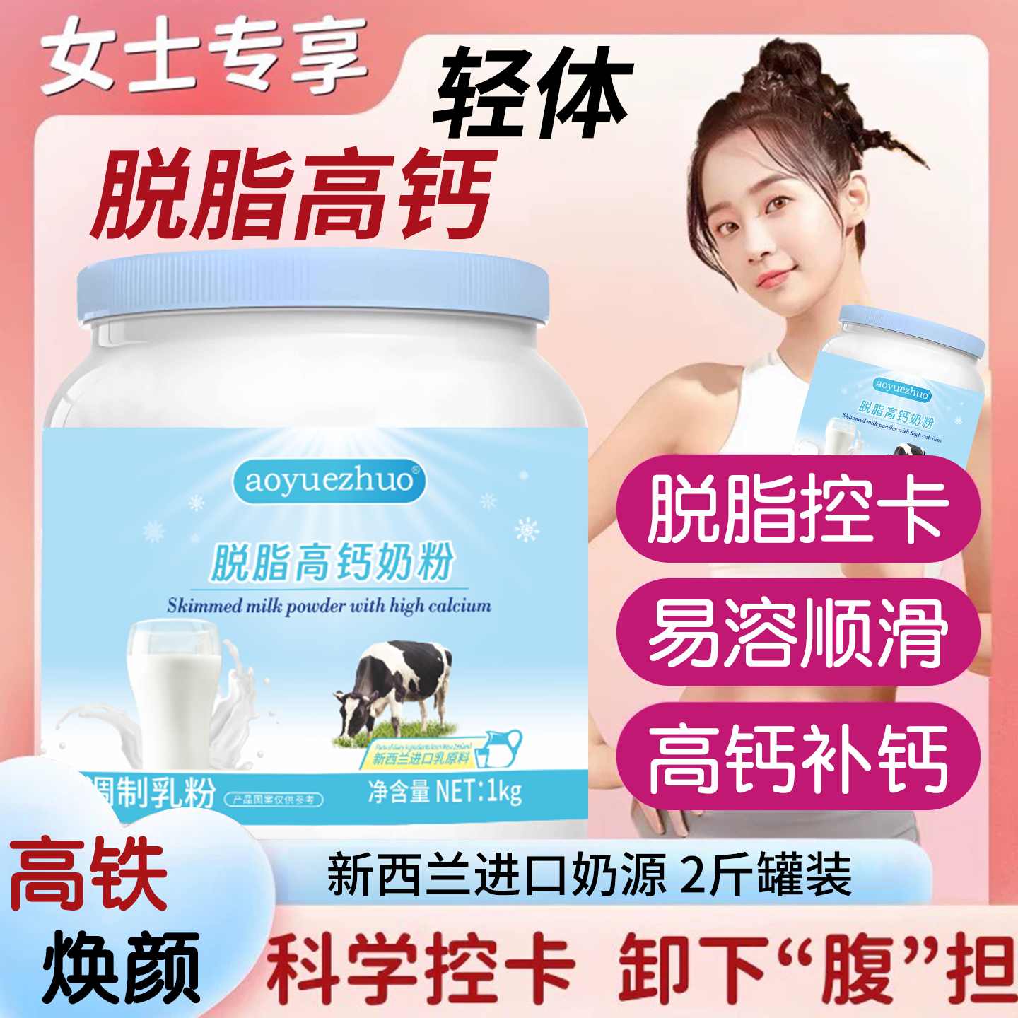 【轻松小蛮腰】新西兰进口脱脂高钙奶粉0蔗糖减营养早餐不肥奶粉