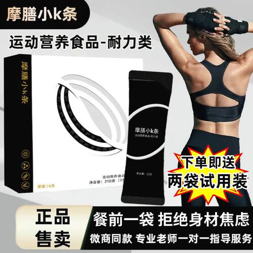 摩膳小K条，餐前一袋，拒绝身材焦虑