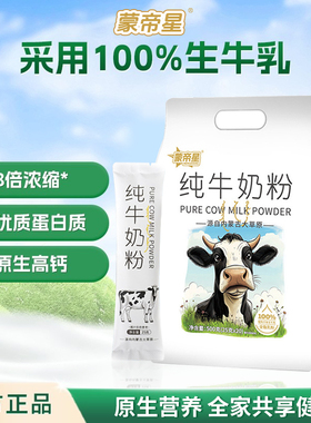 蒙帝星内蒙古纯牛奶粉高钙高蛋白中老年成人营养早餐奶粉官方正品