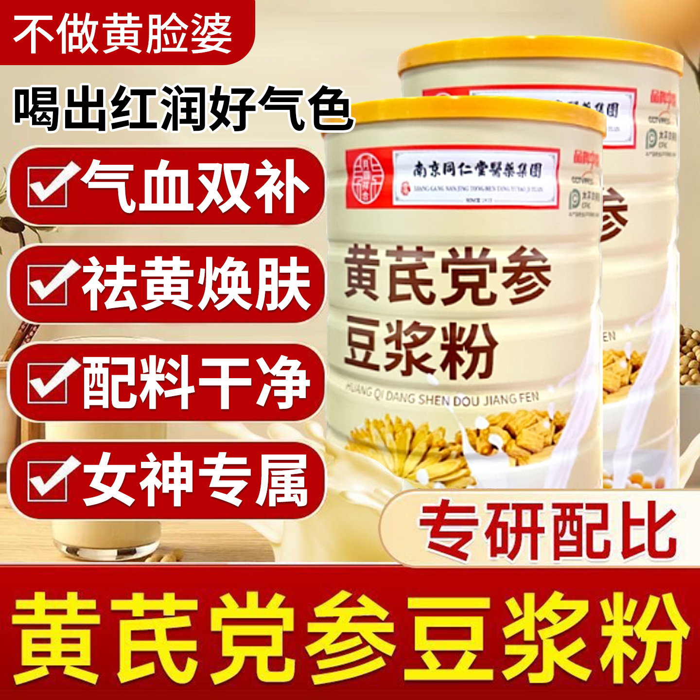 南京同仁堂黄芪党参豆浆粉