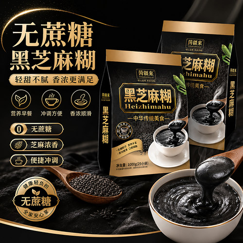 【送礼优选】中老年无蔗糖黑芝麻