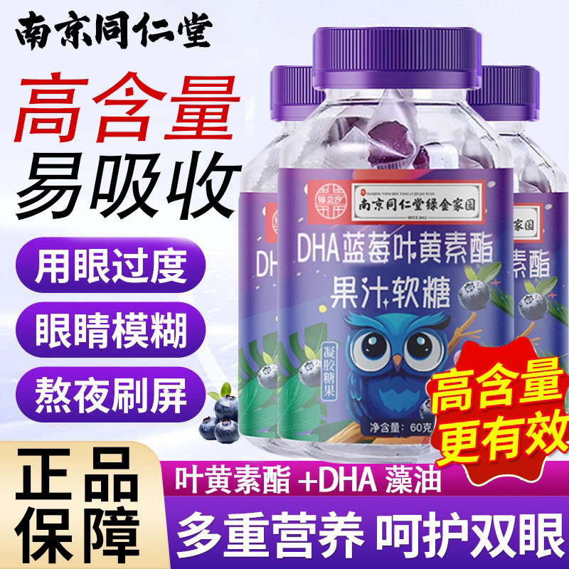 同仁堂蓝莓叶黄素酯软糖成人儿童近视护熬夜眼疲劳官方旗舰店正品,零食/坚果/特产,软糖/果味糖/凝胶糖果,淘宝优惠券,粉丝福利购,淘宝优惠卷