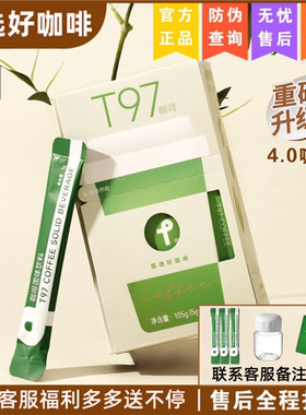 【旗舰店】t97咖啡固体饮料4.0全新升级微商同款正品SS甄选黑咖啡