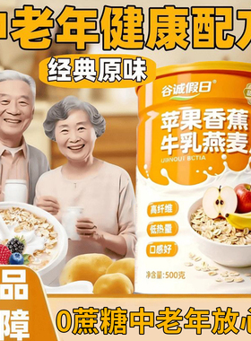 【高指标可喝】苹果香蕉牛乳燕麦片中老年人成人不加蔗糖早餐麦片