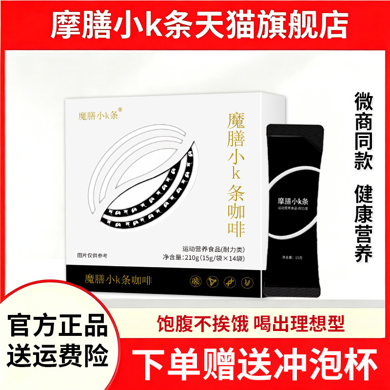 摩膳旗舰店小k条黑咖啡膳食纤维饱腹代餐so魔膳官方正品微商同款
