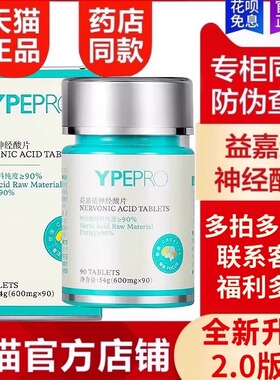 【官方旗舰店】YPEPRO益嘉适神经酸片90片/瓶 新升级新日期正品