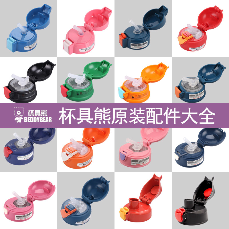 杯具熊保温杯配件 beddybear官方旗舰吸嘴正品杯盖水杯盖子吸管盖高性价比高么？
