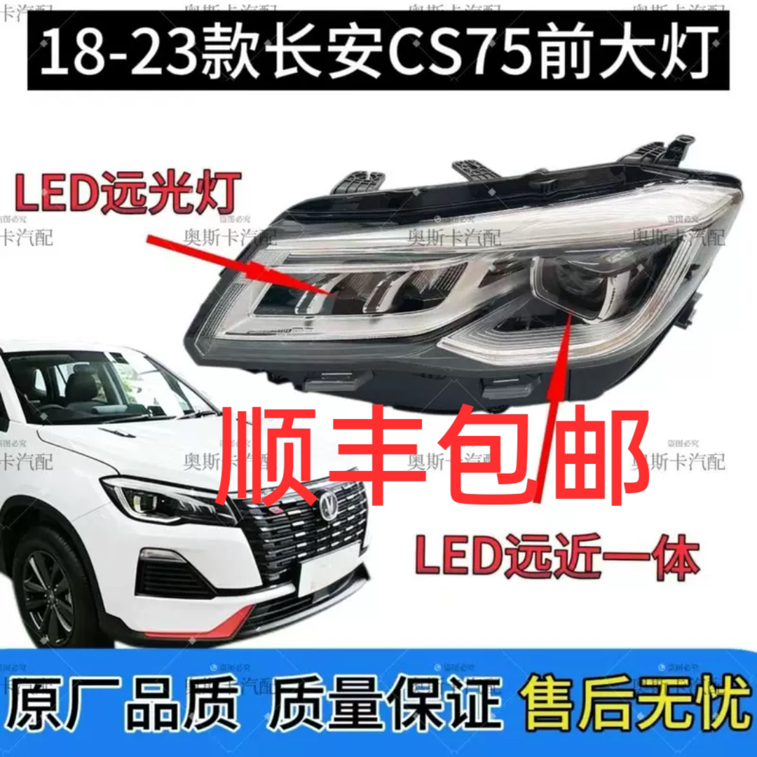 适用长安18-23款CS75大灯总成高亮LED前组合大灯原厂品质顺丰包邮