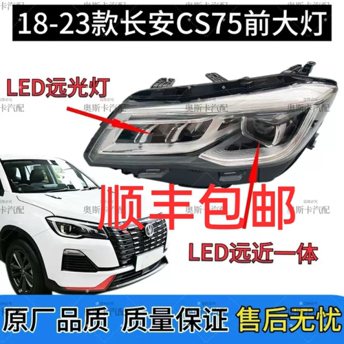 适用长安18-23款CS75大灯总成高亮LED前组合大灯原厂品质顺丰包邮