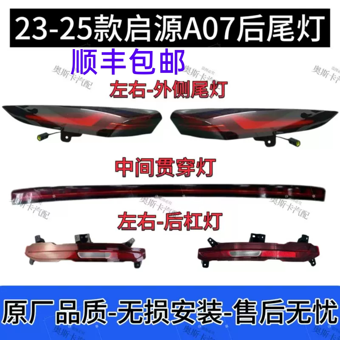 适用23-25款长安启源A07后尾灯总成原厂品质刹车灯后杠灯顺丰包邮