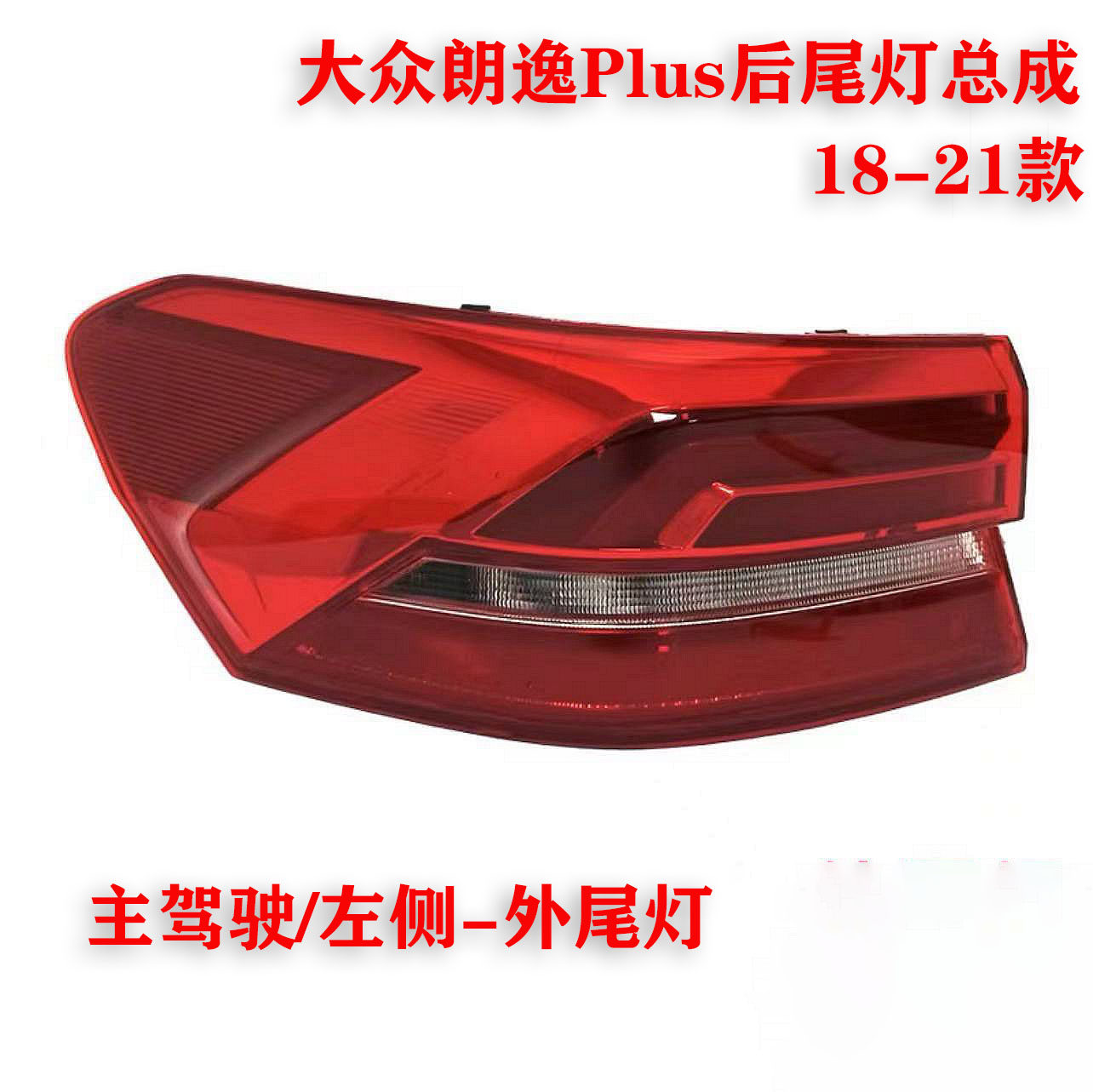 18-21款朗逸PLUS后尾灯总成倒车刹车灯总成带灯泡带线束原厂品质