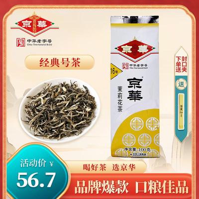 京华茶叶16号茉莉花茶2023年新茶清香型特级100g老北京中华老字号