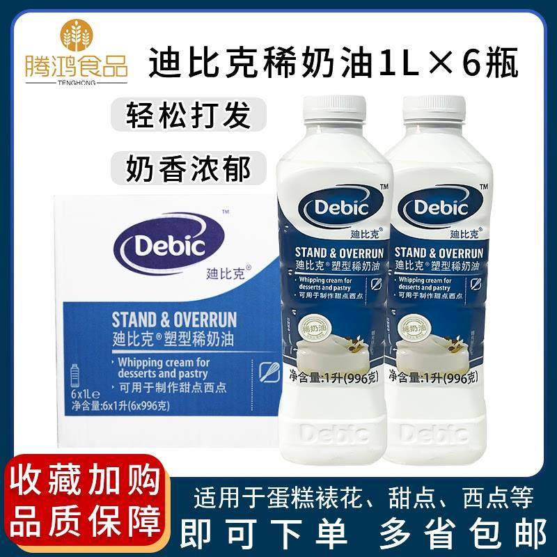 廸比克淡奶油1L*6盒迪比克稀奶油烘焙原料动物性蛋糕裱花蛋挞原装