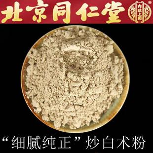 同仁堂中药材炒白术粉500g精选高品质正品 麸炒白术超细粉无硫新货