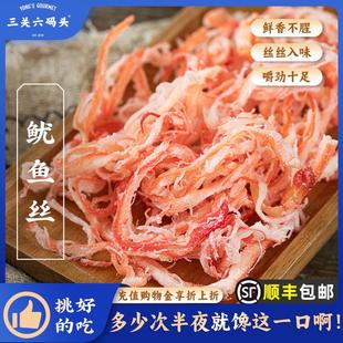 三关六码 鱿鱼丝解馋零食海鲜味特产干货即食炭烤干鱿鱼片手撕袋装