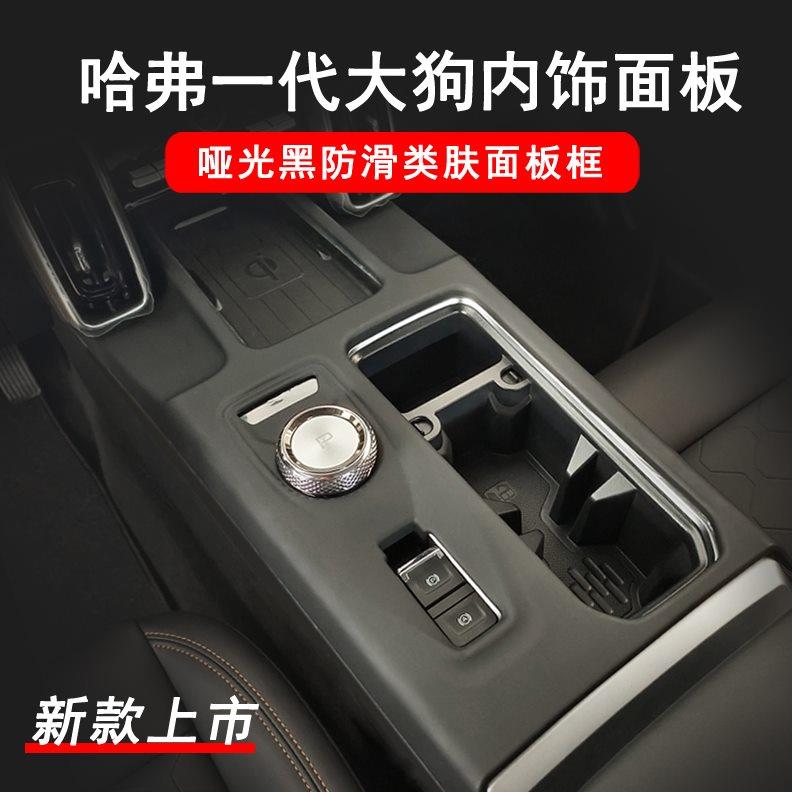 20-24款一代哈弗大狗中控排挡框盖面板贴玻璃面板软胶内饰改装件