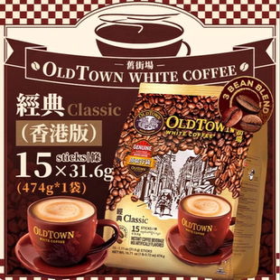 15条装 474g 速溶咖啡粉 港版 马来西亚OLDTOWN旧街场白咖啡经典