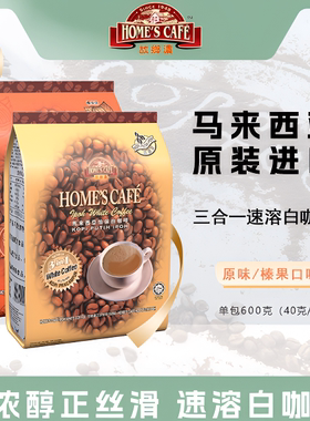HOME'S CAFE马来西亚原装进口故乡浓三合一速溶白咖啡600g
