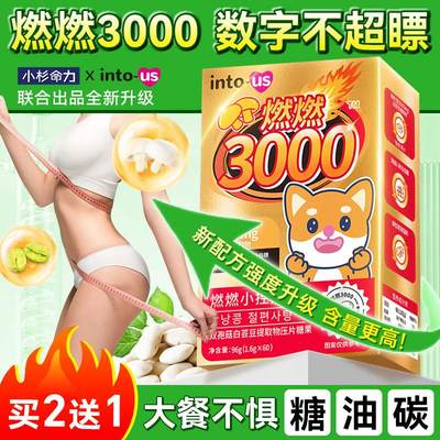 intous燃燃小控热3000小杉命力白芸豆消油阻断剂卷脂碳水压片糖果