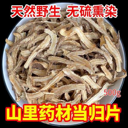 当归中药材500g包邮野生全当归片特级正品搭党参黄芪当归组合泡水