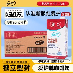 12盒咖啡饮品浓缩奶油奶咖植物淡奶油gy 爱护牌咖啡奶1L 整箱