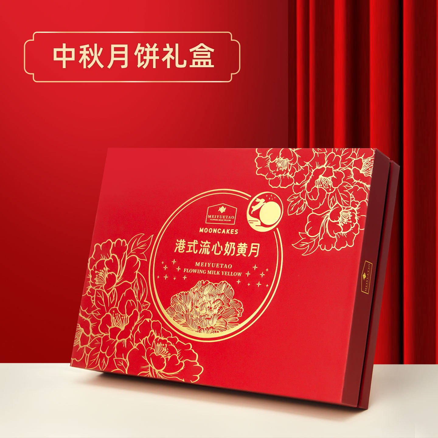 喜庆港式流心奶黄月饼盒装高档中秋节送礼广式莲蓉团购美月陶同款