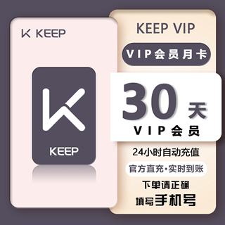 【直充秒到账】Keep会员月卡季卡年卡运动健身KEEP会员周卡