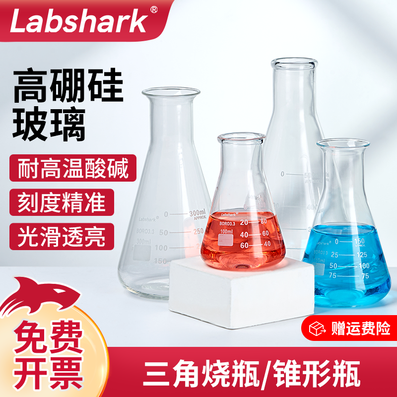 Labshark玻璃錐形瓶直口廣口大口