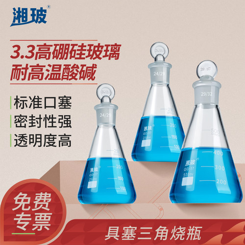 湘玻具塞三角烧瓶实验室高硼硅