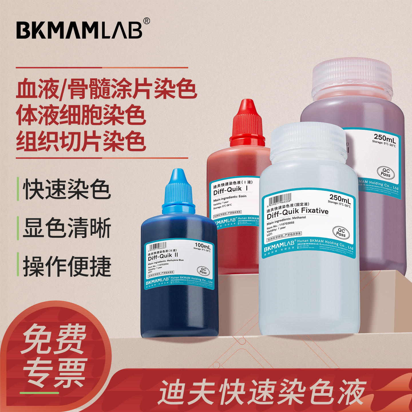 比克曼生物迪夫染色液贝索实验室diffquick快速染色试剂盒BA-4100