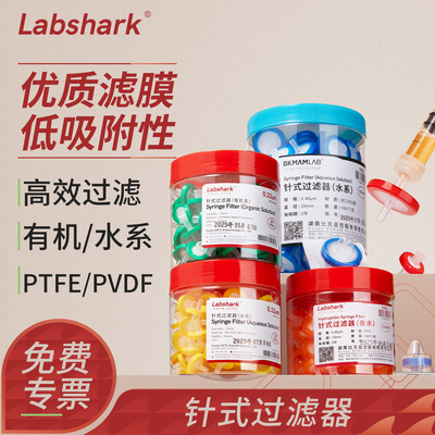 Labshark比克曼生物一次性针式过滤器有机水系MCE0.45μm滤头针头实验室专用过滤除菌有机疏水系微孔滤膜滤头