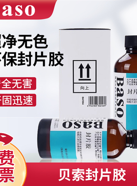 贝索Baso病理封片胶环保快干胶100ml实验室显微镜用超净无色化学标本封片剂固化快中性树胶BA7004切片粘合剂