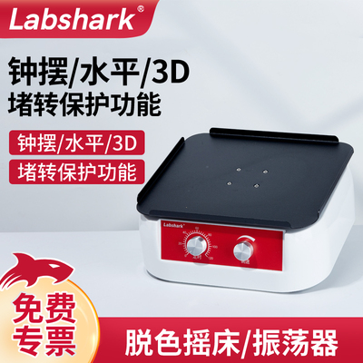 Labshark脱色摇床振荡器实验室水平数显分体小型混匀仪翘板回旋型