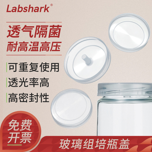 Labshark玻璃组培瓶盖组培实验培养盖组培塑料密封透气盖隔菌耐高温高压透气菌种盖子培养瓶盖玻240mL 350mL