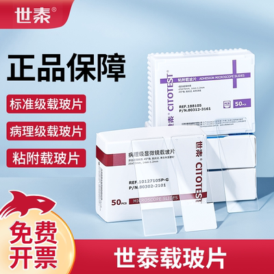 世泰病理级载玻片显微镜盖玻片粘附性载玻片标准级格法玻璃载玻片磨砂实验器材