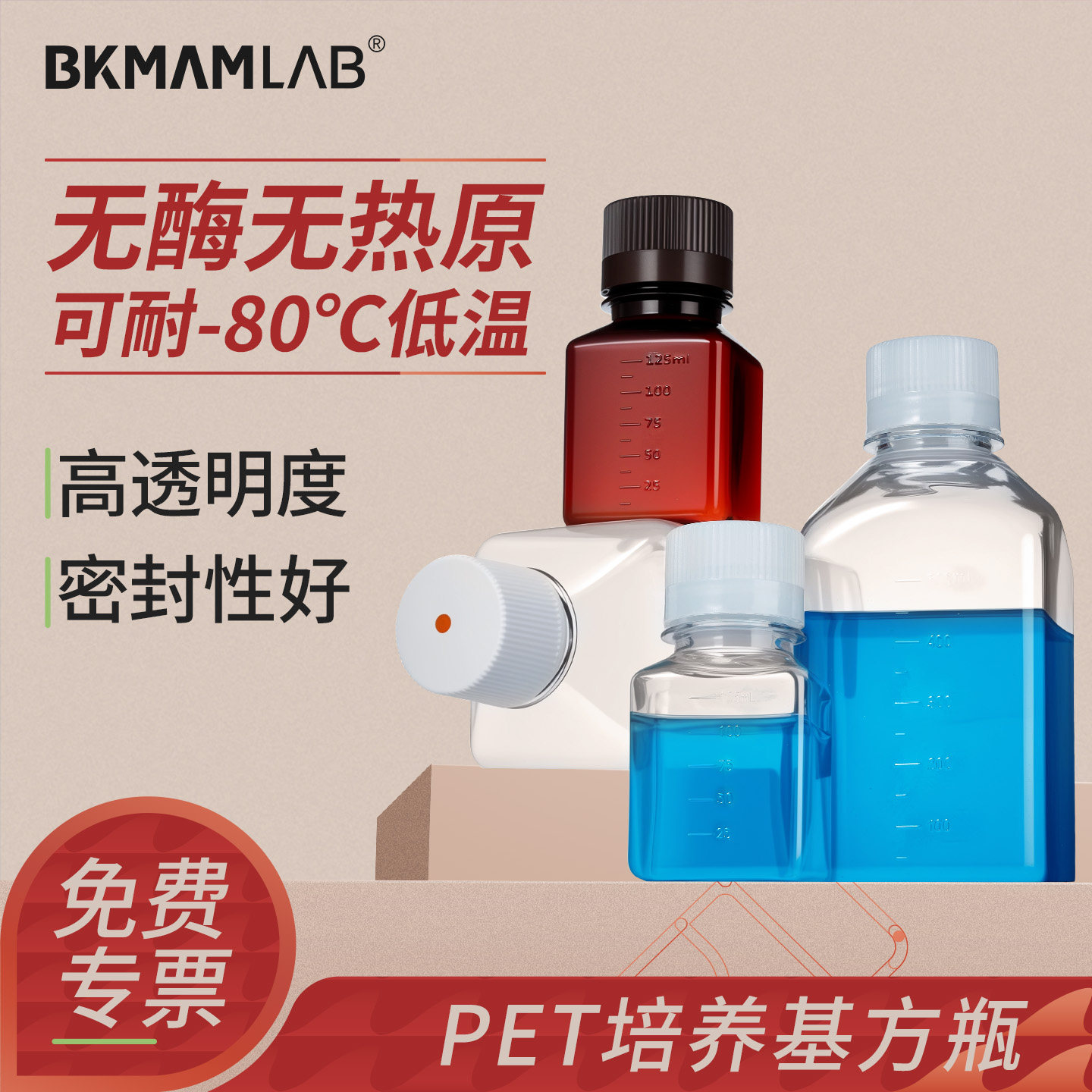 比克曼生物PET培养基方瓶血清瓶无酶无热原125毫升250ml5