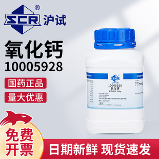 国药沪试氧化钙化学纯CP高放热实验用品干燥剂cao生石灰粉末500克