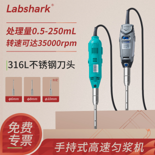 高速匀浆机实验室细胞组织捣碎均质分散器乳化机 Labshark手持式